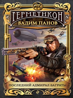 cover image of Последний адмирал Заграты